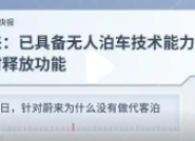 蔚来无人泊车技术蓄势待发