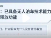 蔚来无人泊车技术蓄势待发