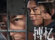 霍建华首部短剧《搏忆》开播：记忆迷局里的演技突围