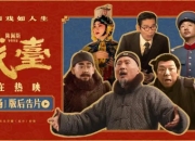 陈佩斯谈《戏台》：喜剧与悲凉的微妙平衡
