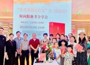 何向阳新书《读行记》分享会郑州举行