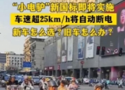 小电驴超25km/h自动断电