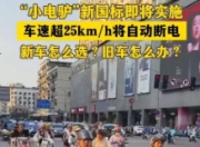 小电驴超25km/h自动断电