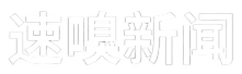 速嗅新闻
